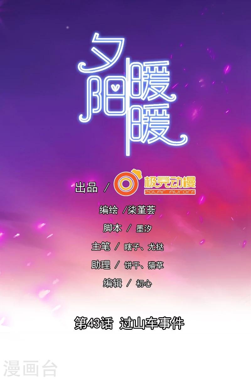 第43话 过山车事件