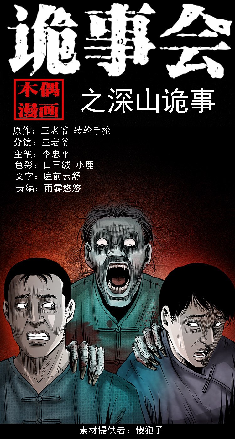 深山诡事