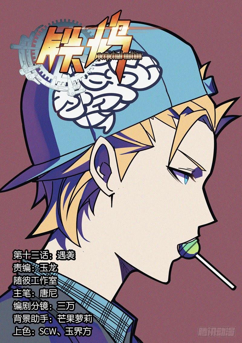 第十三话：遇袭