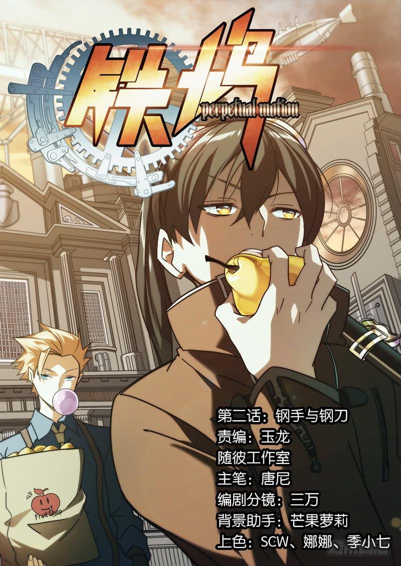 第二话：钢手与钢刀