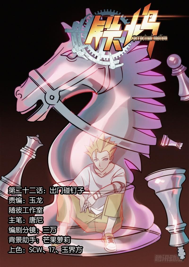 第二十二话：出门碰钉子