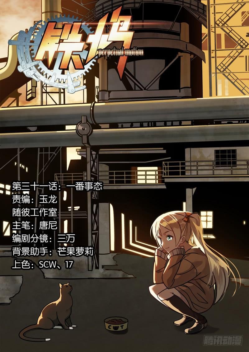 第三十一话：一番事态