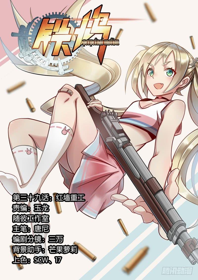 第三十九话：红墙重工