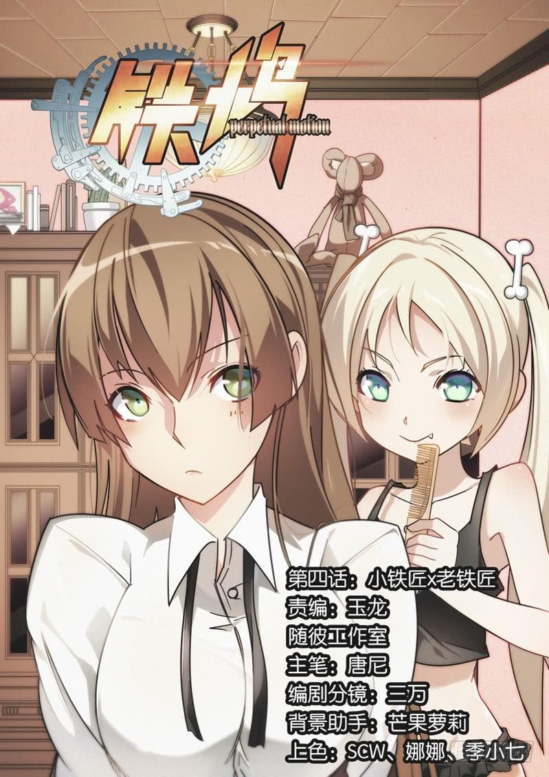 第四话：小铁匠x老铁匠