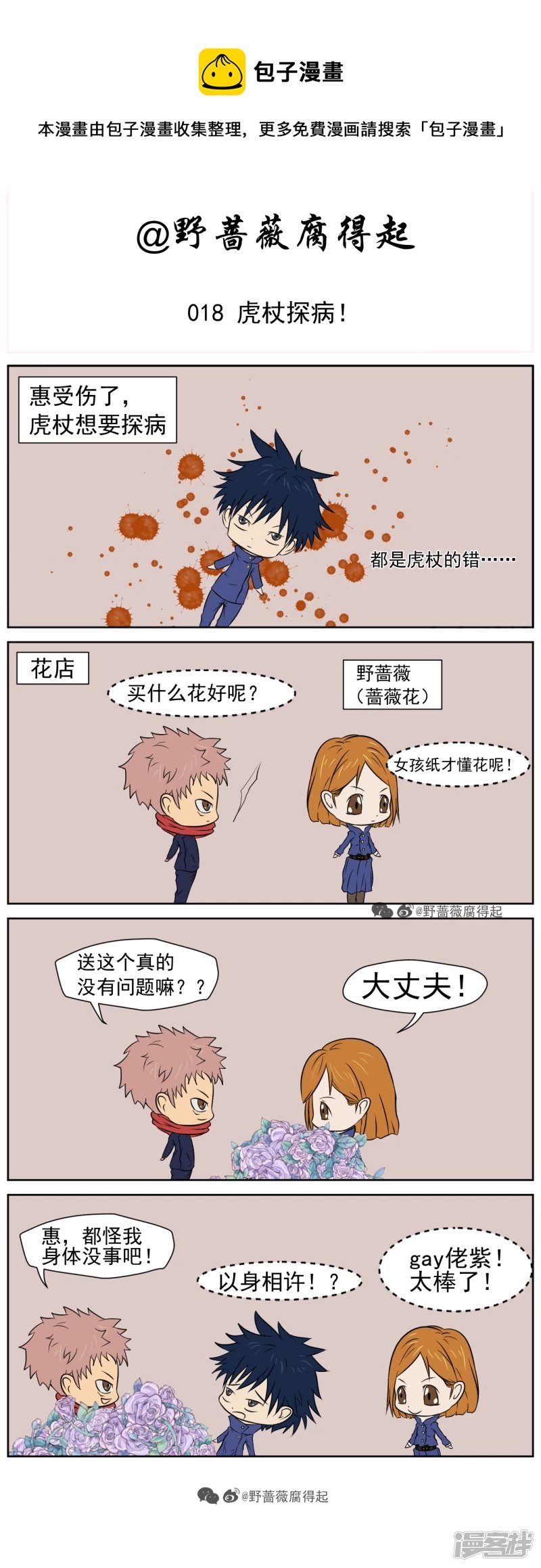 018 虎杖探病！