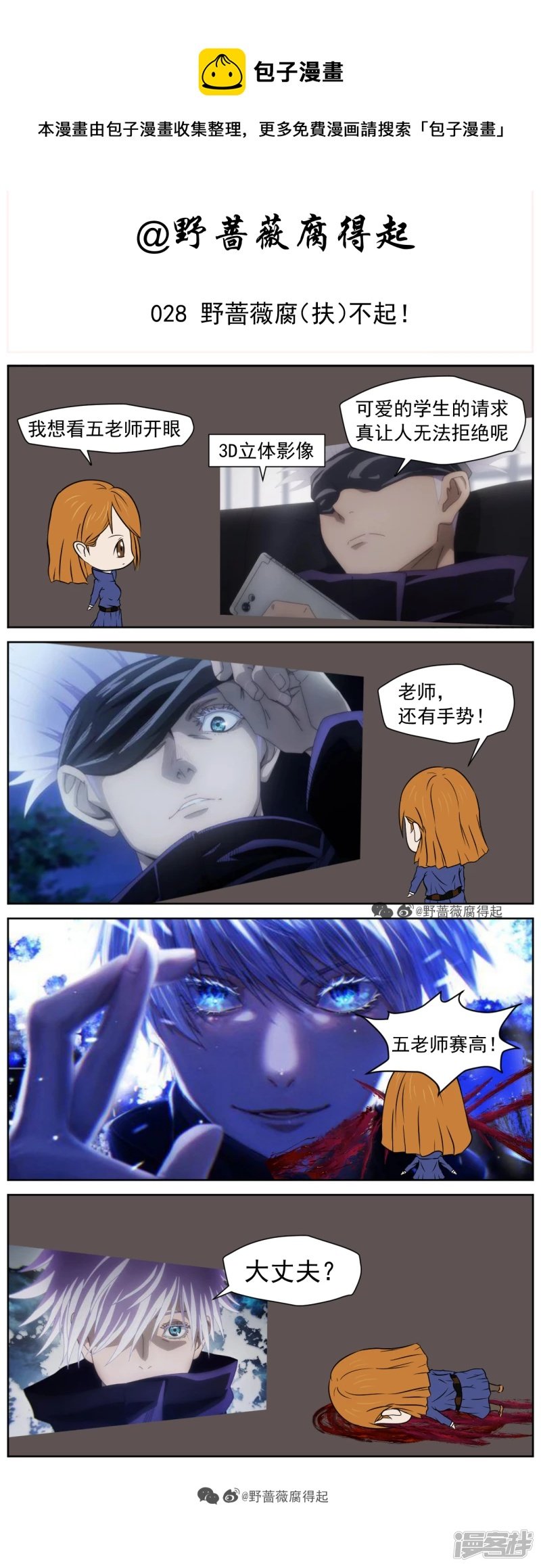 028 野蔷薇腐（扶）不起！