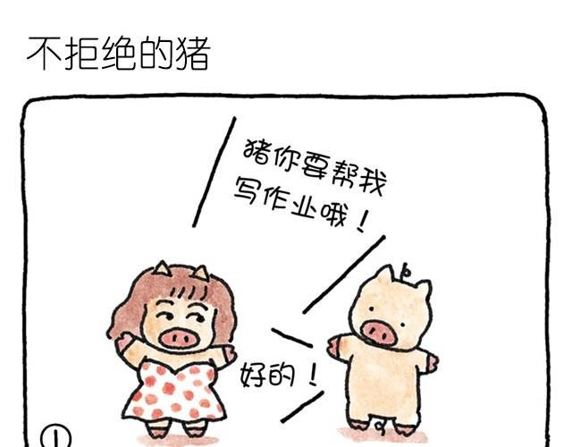 第10话 不拒绝的猪