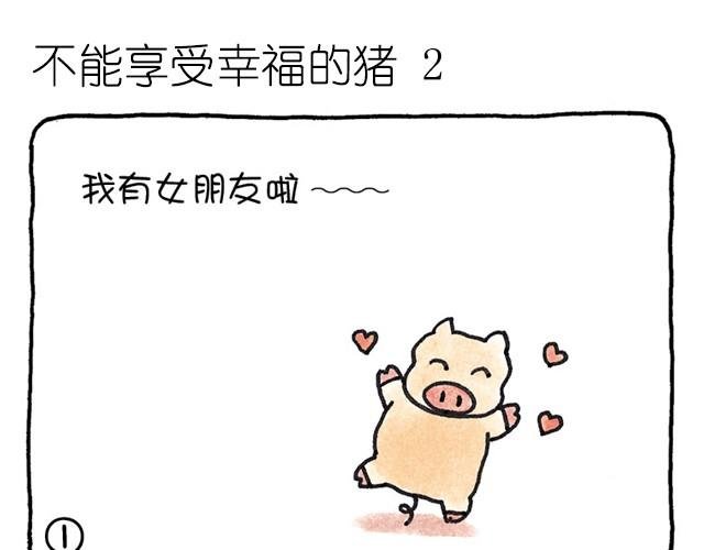 第11话 自作多情的猪