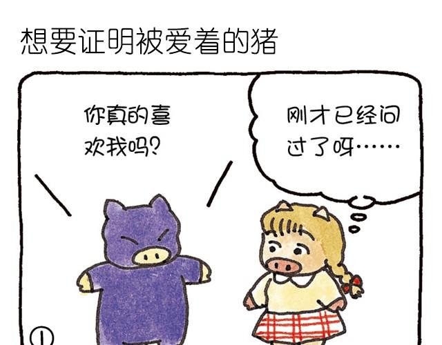 第20话 想要证明被爱着的猪