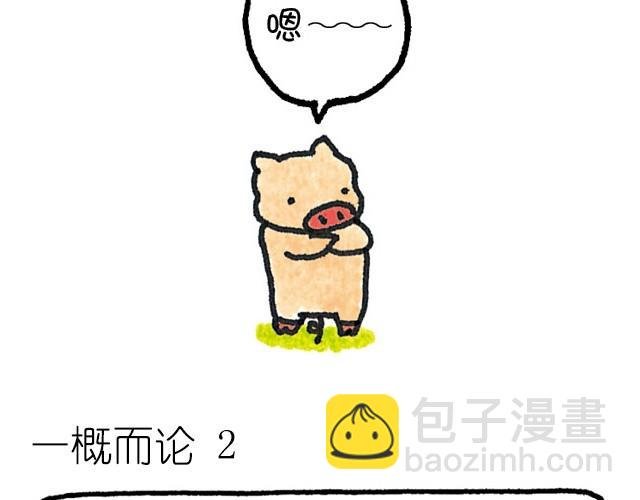 第24话 一概而论