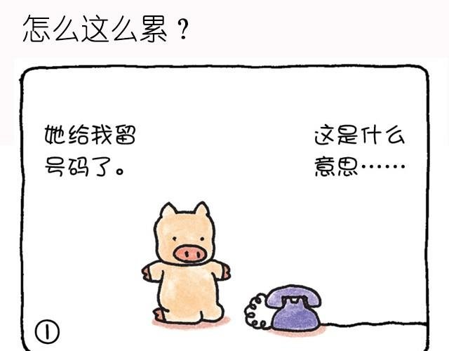 第3话 怎么这么累？