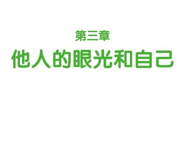第34话 他人的眼光和自己