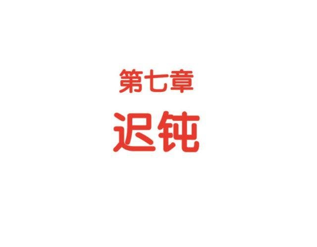 第38话 迟钝