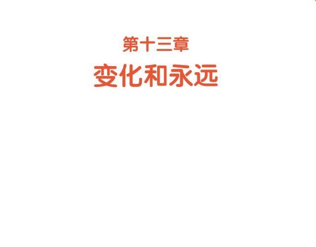 第46话 变化和永远