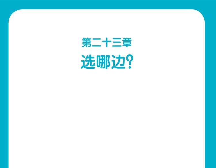 第49话 该选哪边？