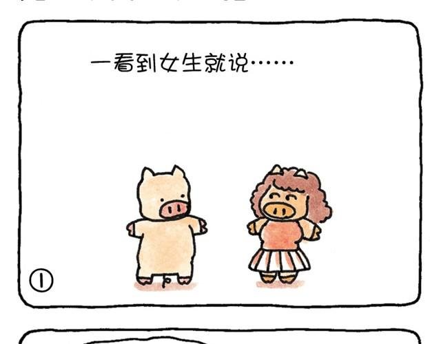 第7话 见一个爱一个的猪