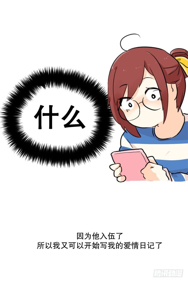我要入伍了
