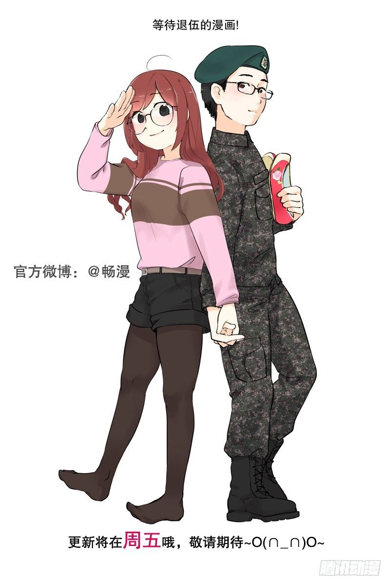 我要入伍了