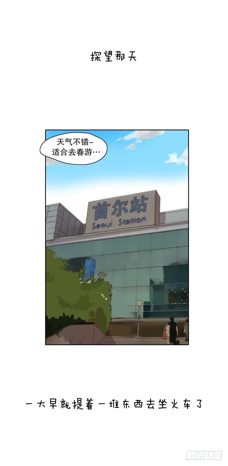 探望路上
