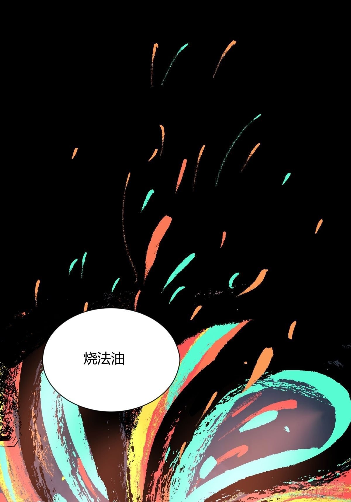 09油池