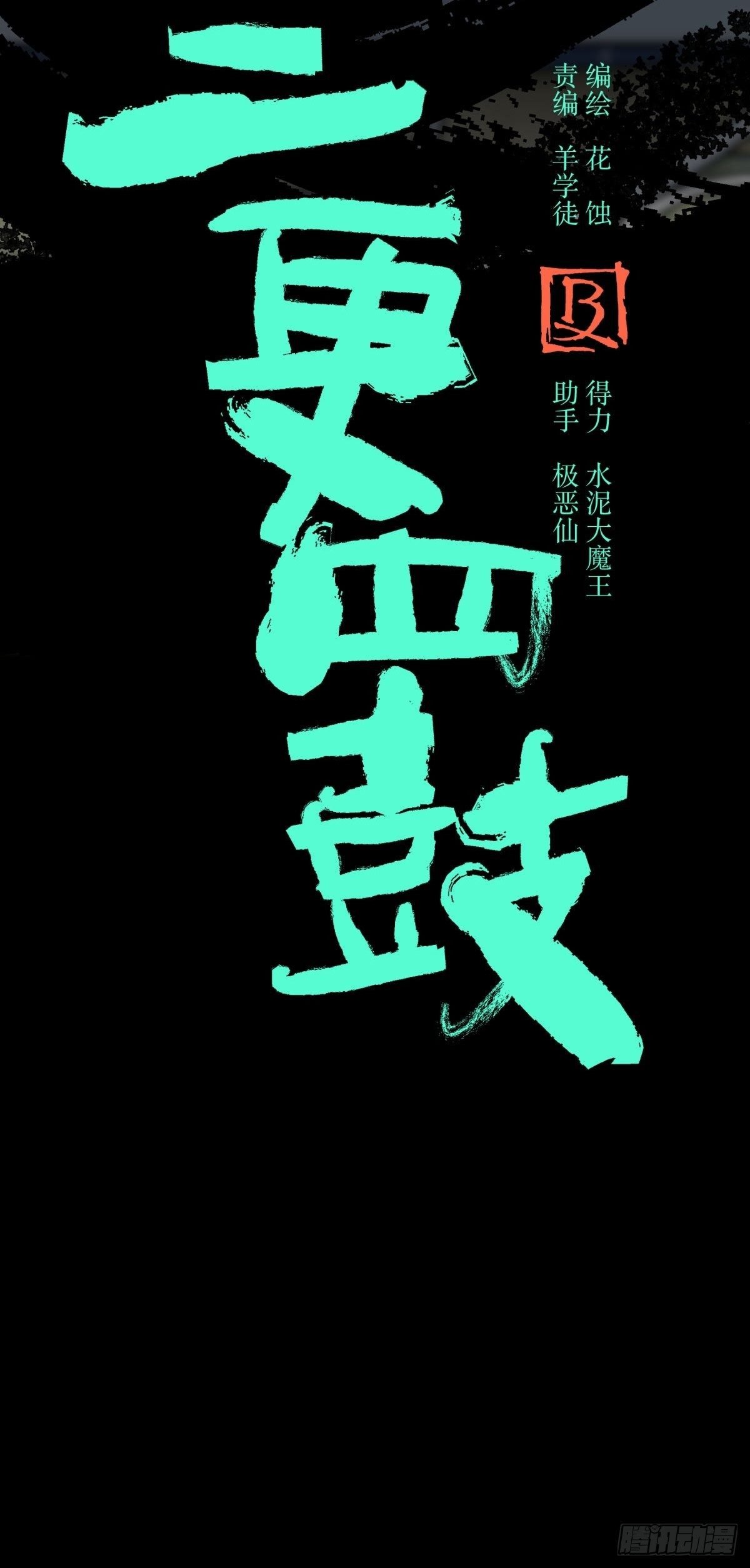 11黄天