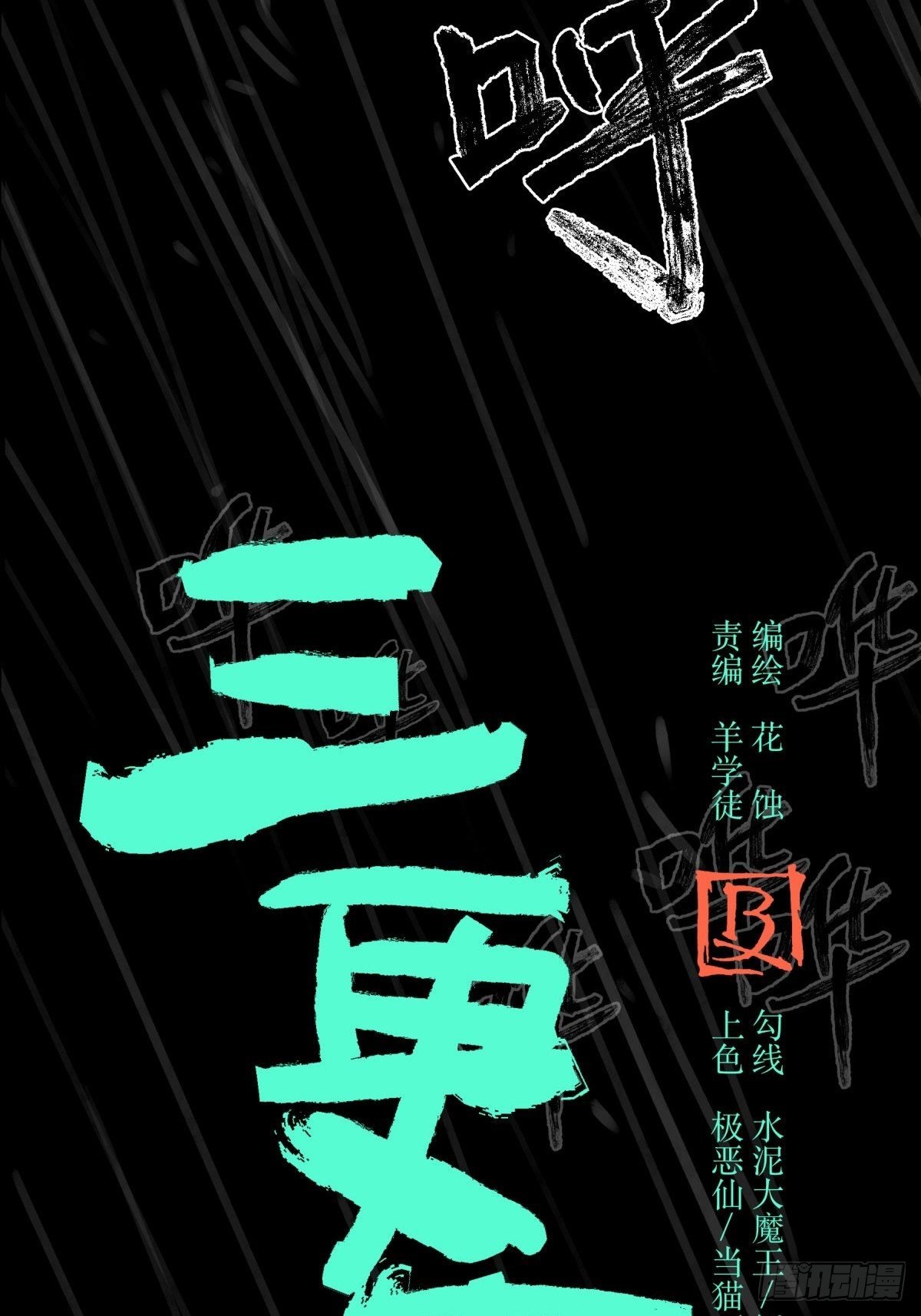 15畜生