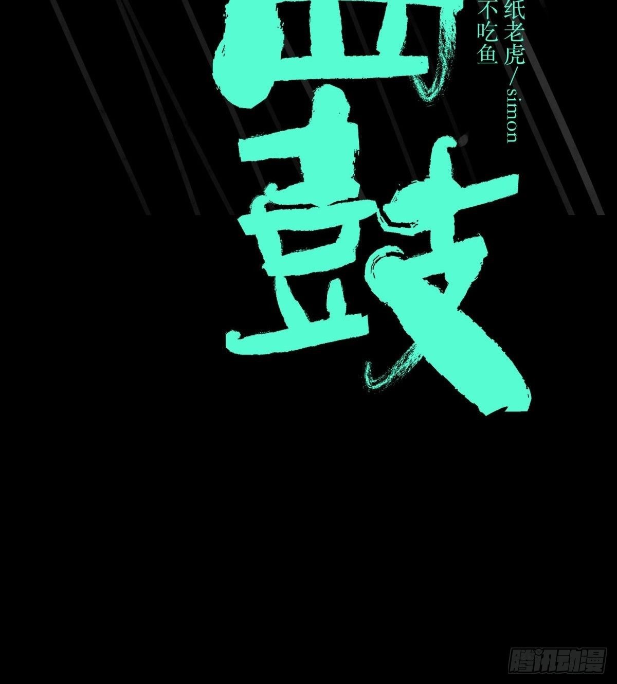 15畜生
