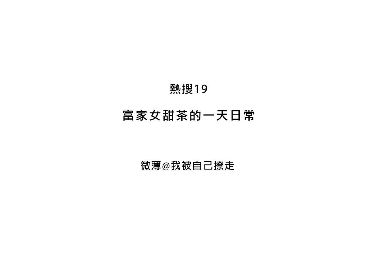 富家女甜茶的一天日常