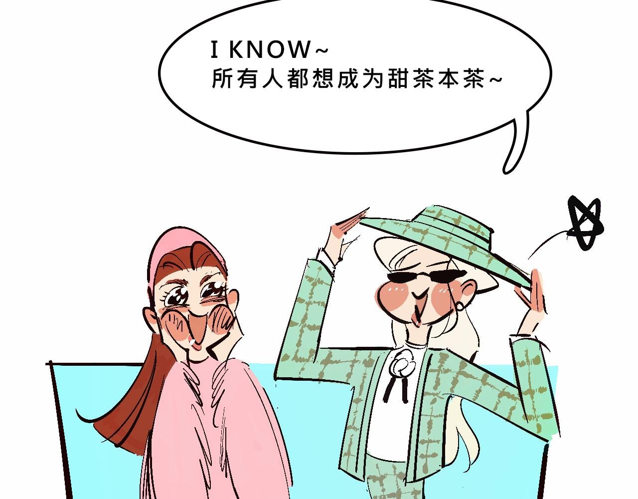 富家女甜茶的一天日常