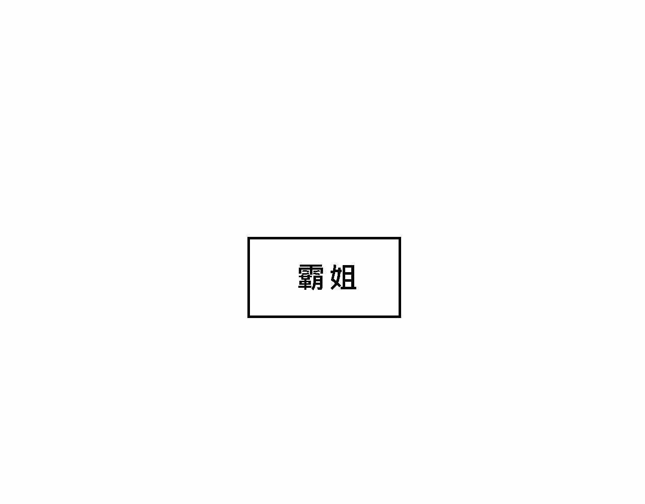 霸姐的小婊砸们