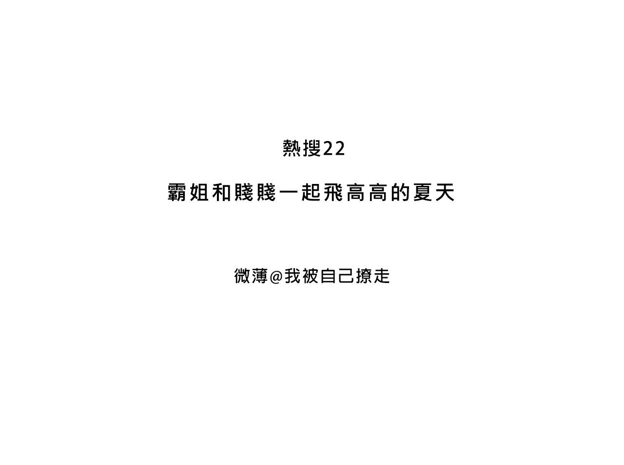 霸姐和贱贱一起飞高高的夏天