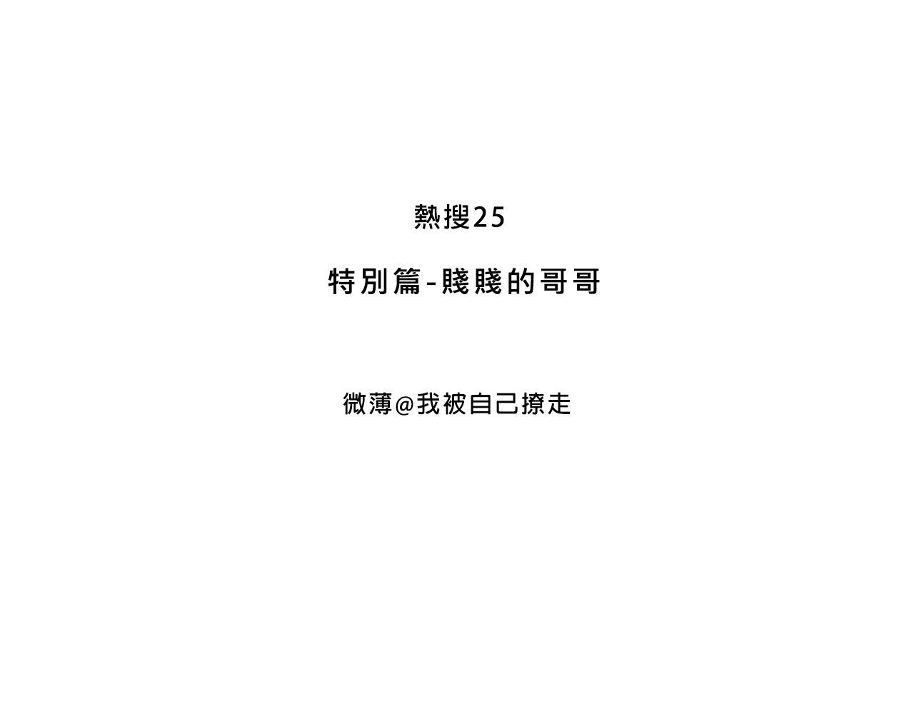 特别篇-贱贱的哥哥