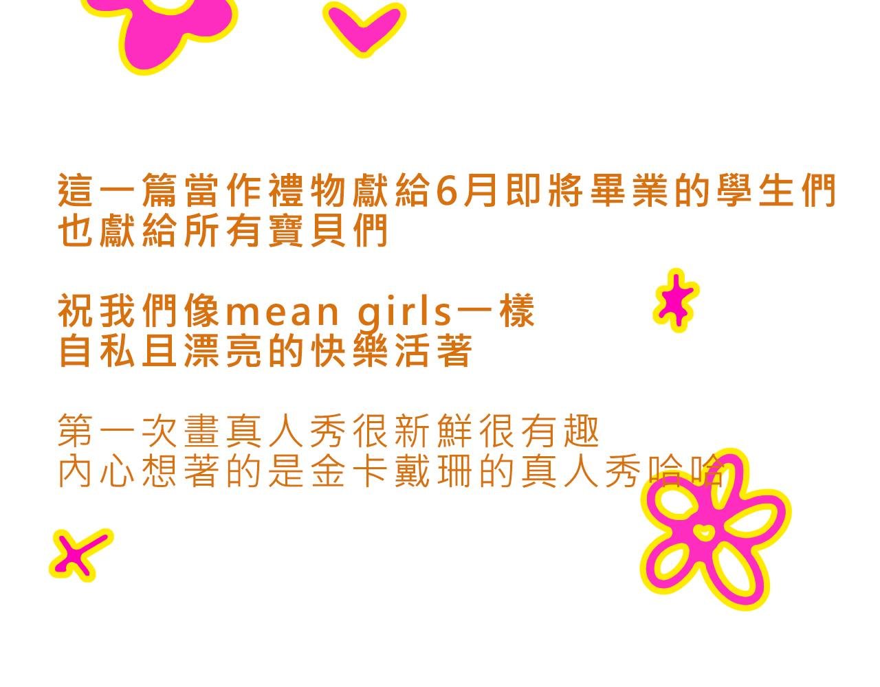 她们的真人秀
