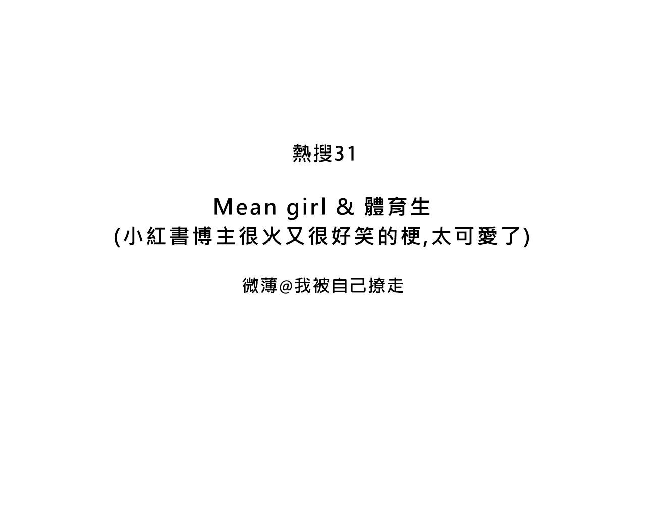 Mean girl &体育生