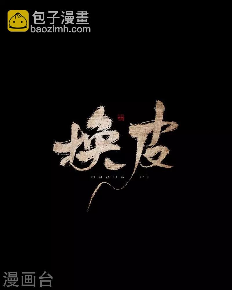 第23话 你听说过换皮吗？