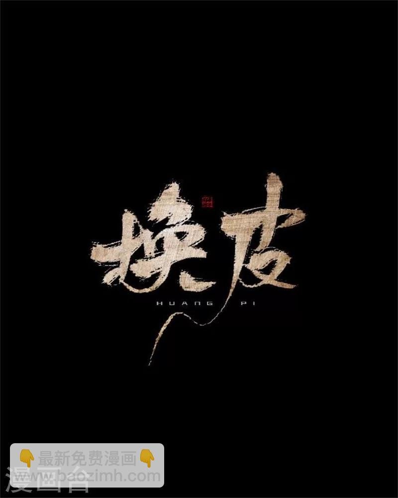 第32话 我的身上披着别人血淋淋的皮
