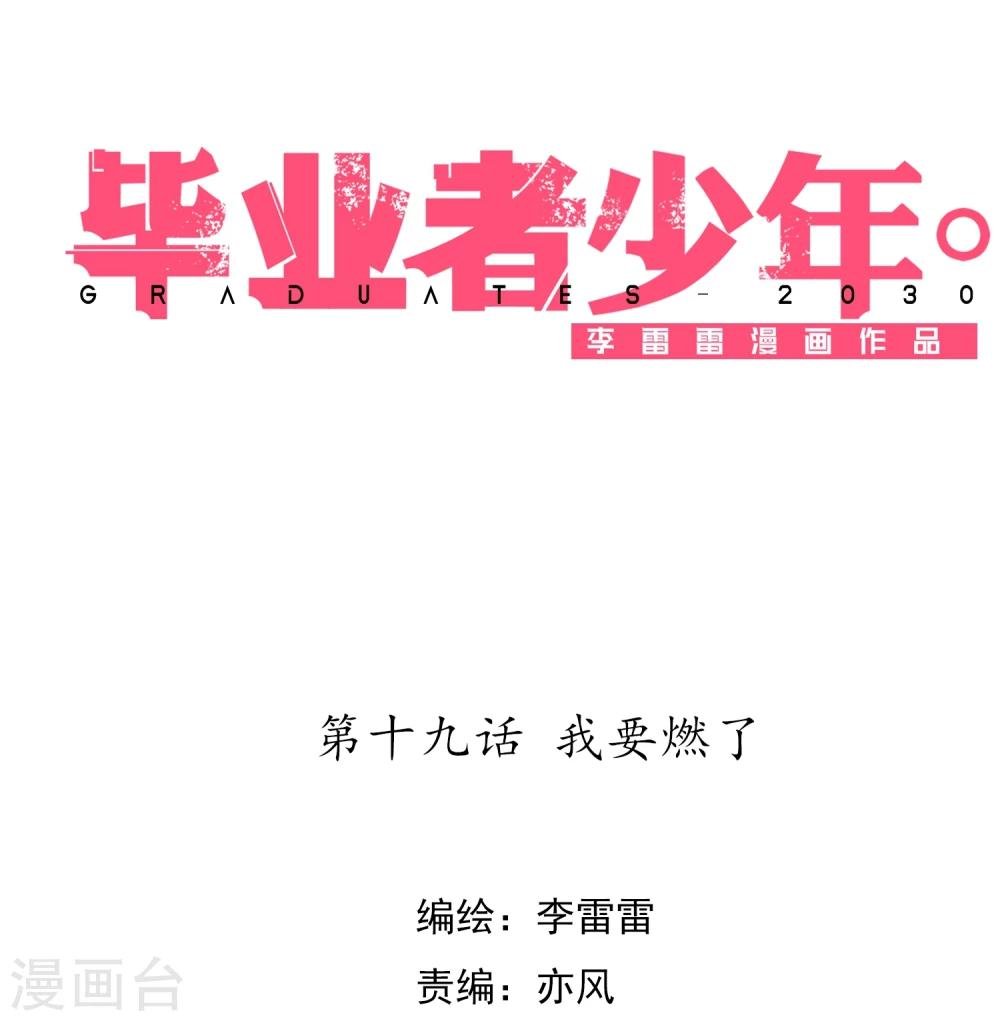 第19话 我要燃了
