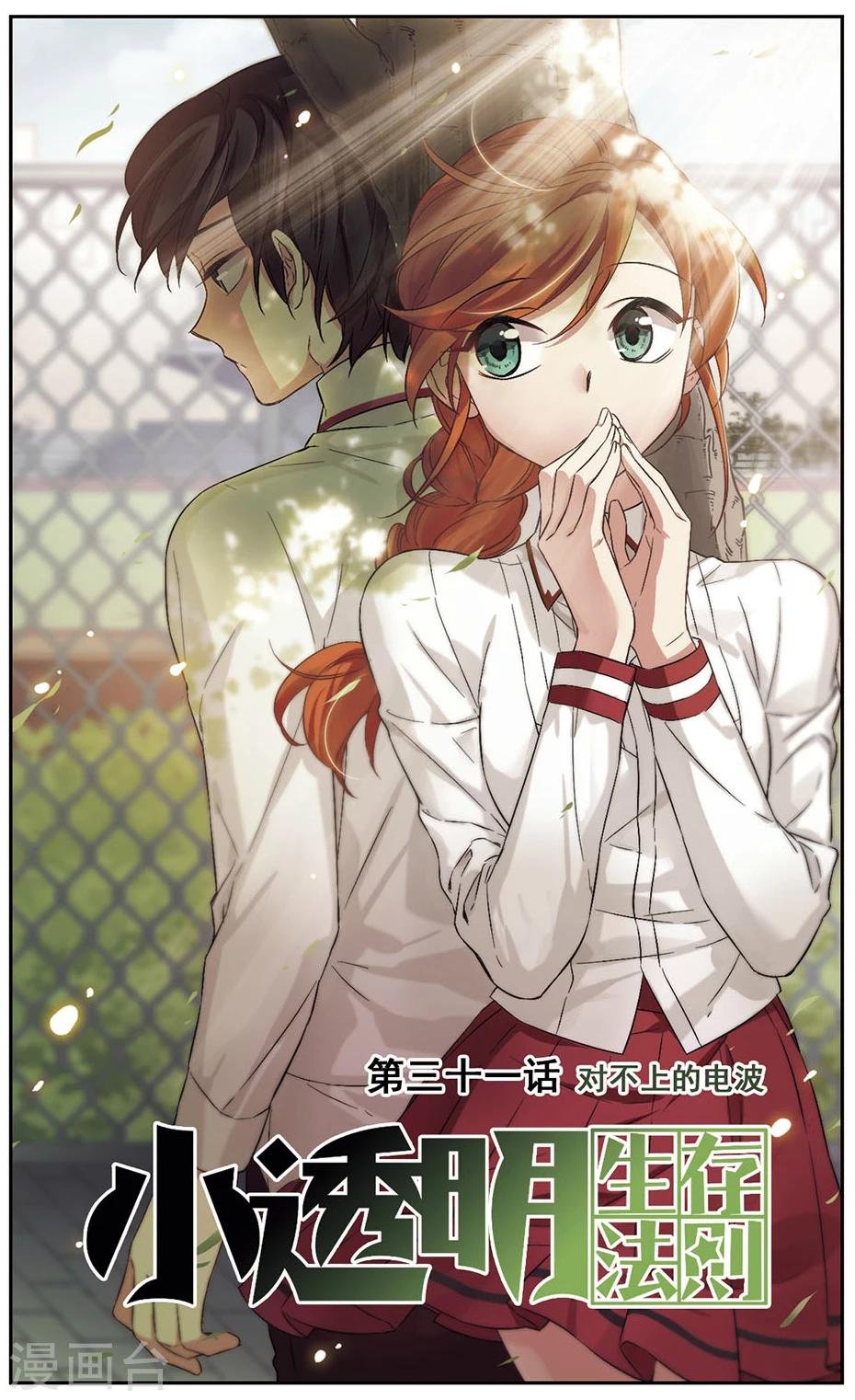 第31话 对不上电波