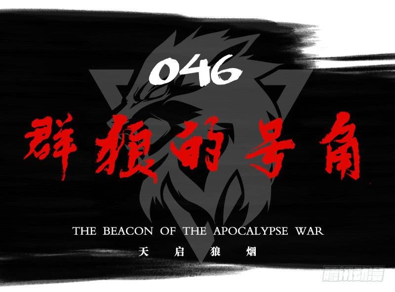 群狼的号角