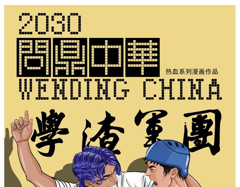 第22话 内野游击手张飞(6)