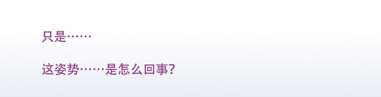 第43话 出糗了，也不过如此