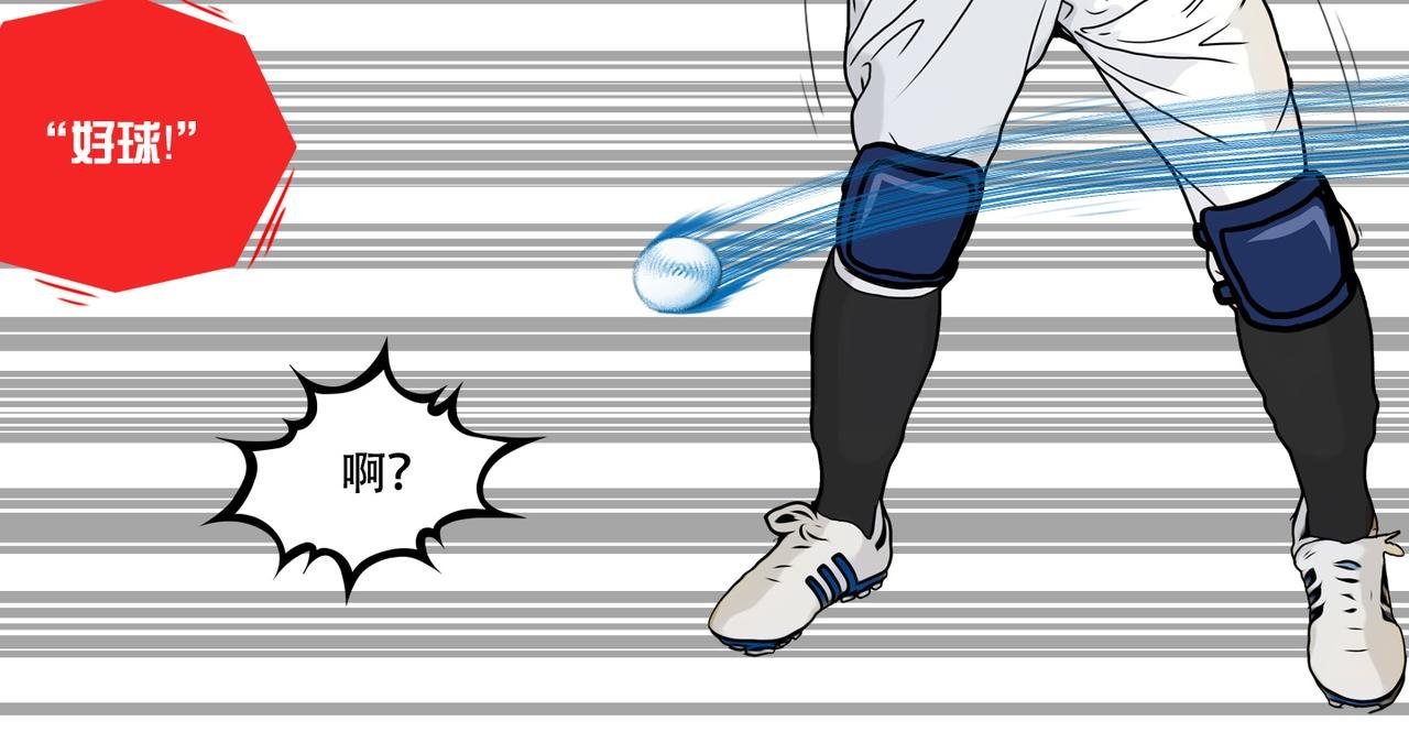第43话 出糗了，也不过如此