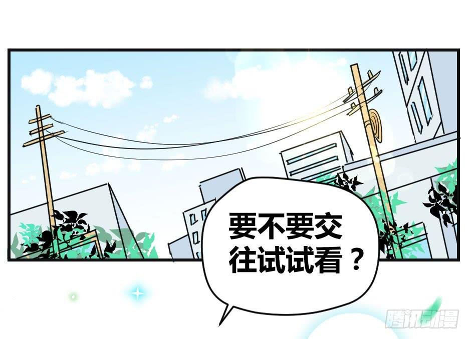 12.要不交往试？