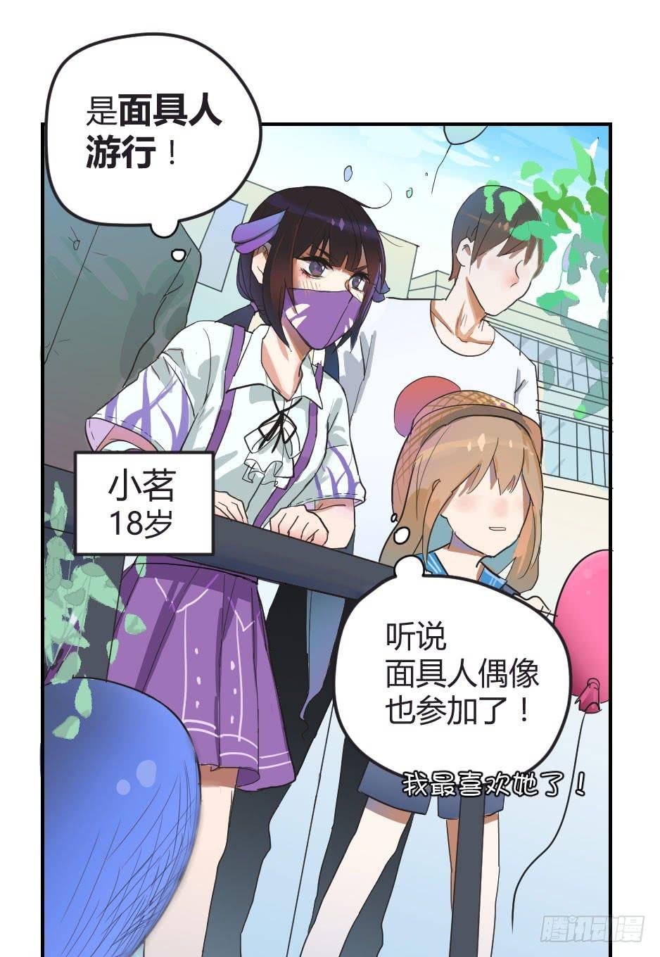 01.身为面具人的少女