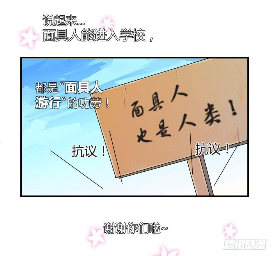 01.身为面具人的少女