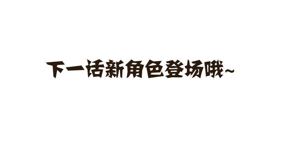 03.你对我好一点，我就会很勇敢