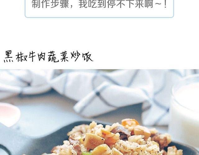 第24期 黑椒牛肉蔬菜炒饭