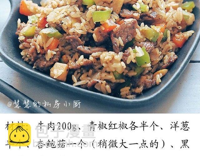 第24期 黑椒牛肉蔬菜炒饭