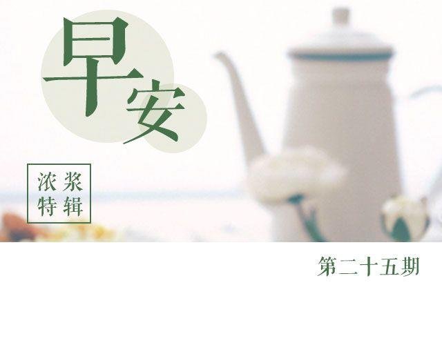 第25期 早安 浓浆特辑