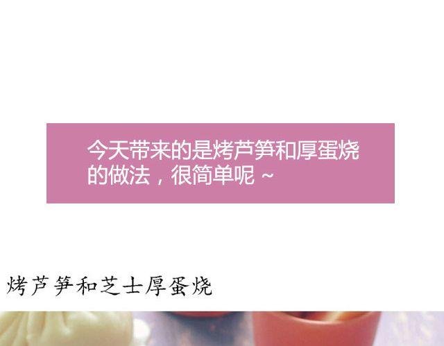第32期 烤芦笋&芝士厚蛋烧